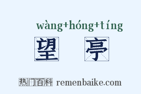 望谼亭是什么意思的图片